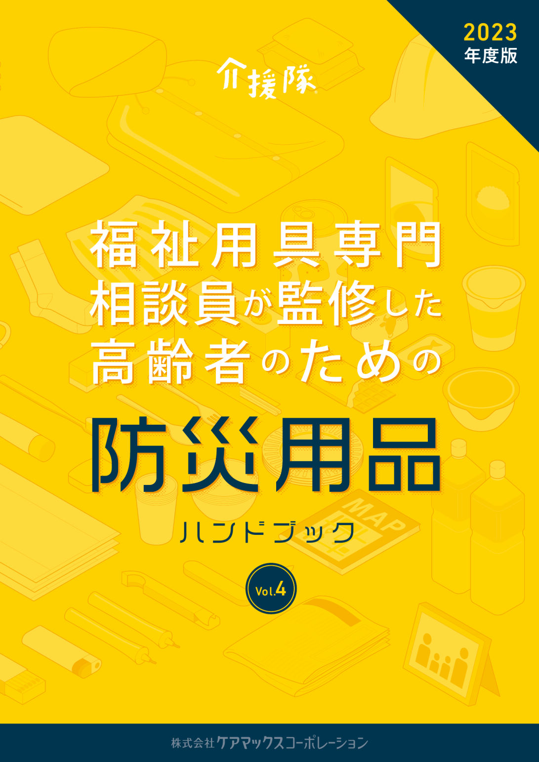 介援隊 防災用品ハンドブック Vol.4 2023年度版【購入可能